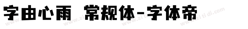 字由心雨 常规体字体转换